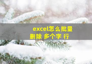 excel怎么批量 删除 多个字 行